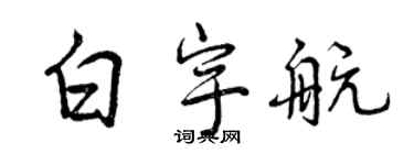 曾庆福白宇航行书个性签名怎么写