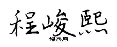 曾庆福程峻熙行书个性签名怎么写