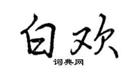 曾庆福白欢行书个性签名怎么写