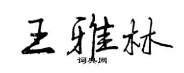 曾庆福王雅林行书个性签名怎么写
