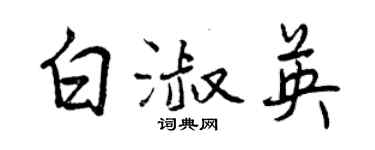 曾庆福白淑英行书个性签名怎么写