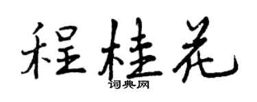 曾庆福程桂花行书个性签名怎么写