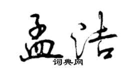 曾庆福孟洁行书个性签名怎么写