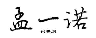曾庆福孟一诺行书个性签名怎么写