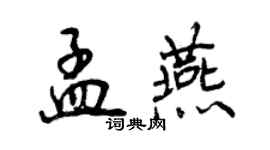 曾庆福孟燕行书个性签名怎么写
