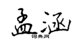 曾庆福孟涵行书个性签名怎么写