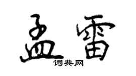 曾庆福孟雷行书个性签名怎么写