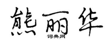 曾庆福熊丽华行书个性签名怎么写