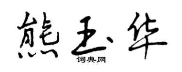 曾庆福熊玉华行书个性签名怎么写