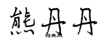 曾庆福熊丹丹行书个性签名怎么写