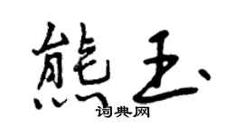 曾庆福熊玉行书个性签名怎么写