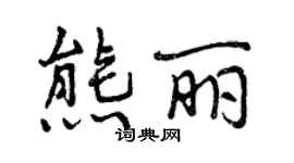 曾庆福熊丽行书个性签名怎么写