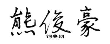 曾庆福熊俊豪行书个性签名怎么写