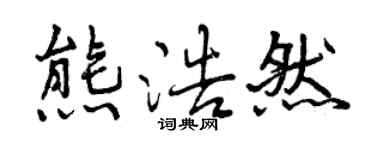 曾庆福熊浩然行书个性签名怎么写