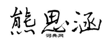 曾庆福熊思涵行书个性签名怎么写