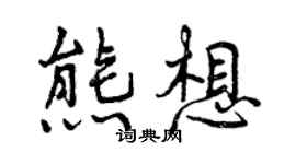 曾庆福熊想行书个性签名怎么写