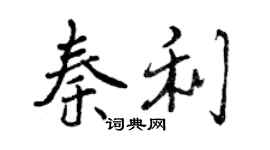 曾庆福秦利行书个性签名怎么写