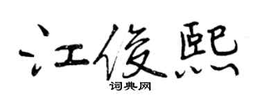 曾庆福江俊熙行书个性签名怎么写