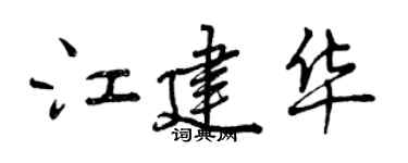 曾庆福江建华行书个性签名怎么写