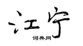 曾庆福江宁行书个性签名怎么写