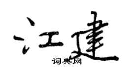 曾庆福江建行书个性签名怎么写