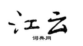 曾庆福江云行书个性签名怎么写