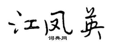曾庆福江凤英行书个性签名怎么写
