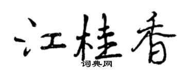 曾庆福江桂香行书个性签名怎么写