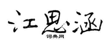 曾庆福江思涵行书个性签名怎么写