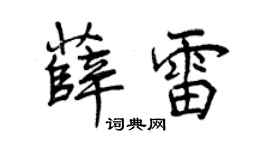 曾庆福薛雷行书个性签名怎么写