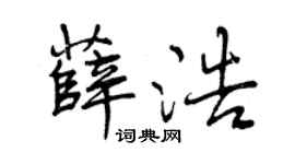 曾庆福薛浩行书个性签名怎么写