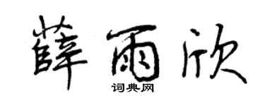曾庆福薛雨欣行书个性签名怎么写
