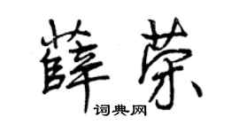 曾庆福薛荣行书个性签名怎么写