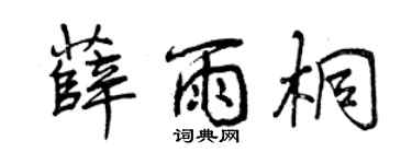 曾庆福薛雨桐行书个性签名怎么写