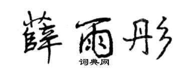 曾庆福薛雨彤行书个性签名怎么写