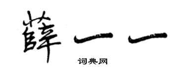 曾庆福薛一一行书个性签名怎么写