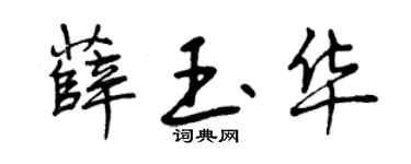 曾庆福薛玉华行书个性签名怎么写