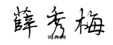 曾庆福薛秀梅行书个性签名怎么写