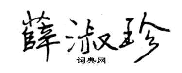 曾庆福薛淑珍行书个性签名怎么写