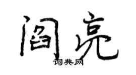 曾庆福阎亮行书个性签名怎么写