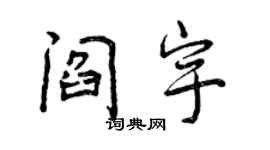曾庆福阎宇行书个性签名怎么写