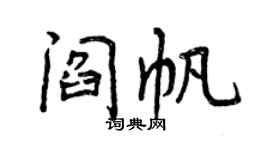 曾庆福阎帆行书个性签名怎么写