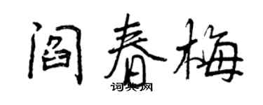 曾庆福阎春梅行书个性签名怎么写