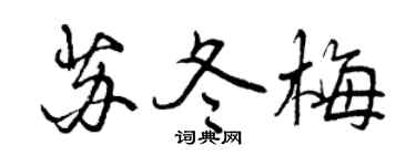 曾庆福苏冬梅行书个性签名怎么写