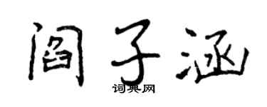 曾庆福阎子涵行书个性签名怎么写