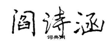 曾庆福阎诗涵行书个性签名怎么写