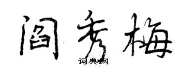 曾庆福阎秀梅行书个性签名怎么写