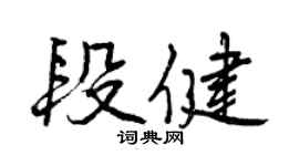曾庆福段健行书个性签名怎么写