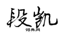 曾庆福段凯行书个性签名怎么写