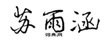 曾庆福苏雨涵行书个性签名怎么写